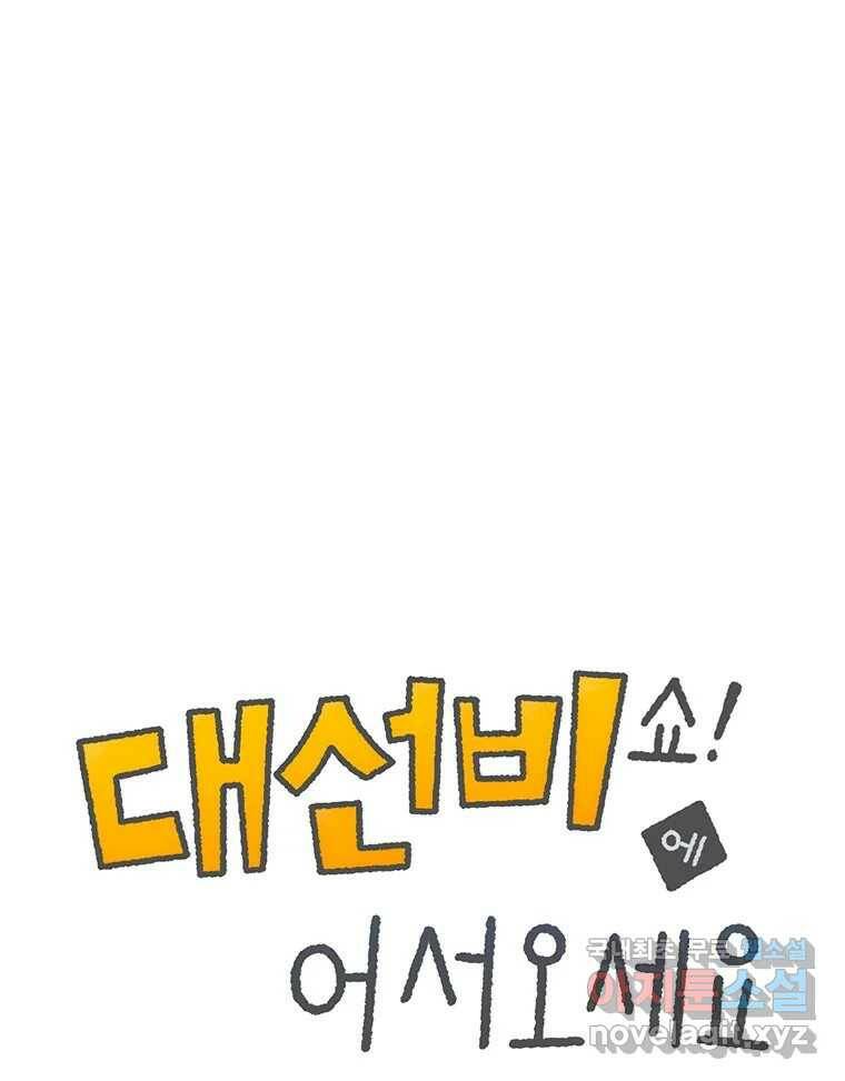 대선비쇼에 어서오세요! 118화 1