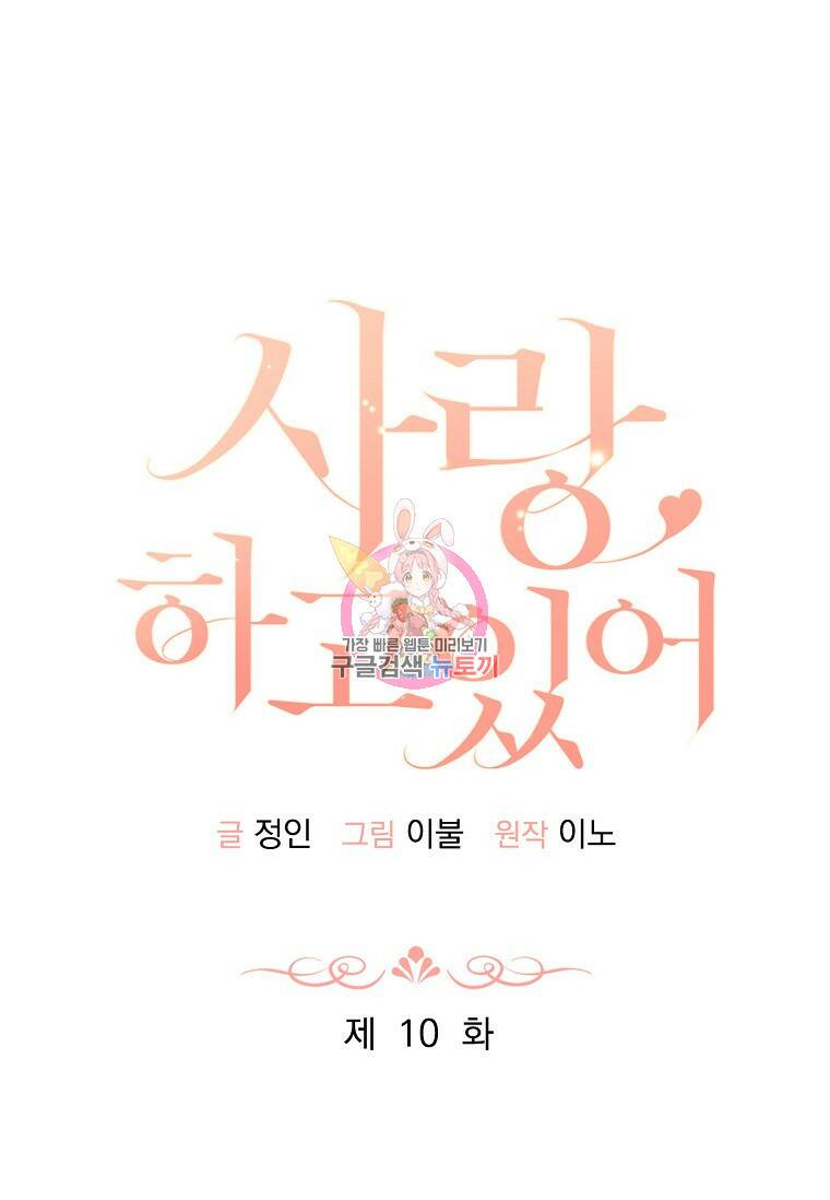 사랑, 하고 있어 10화 1