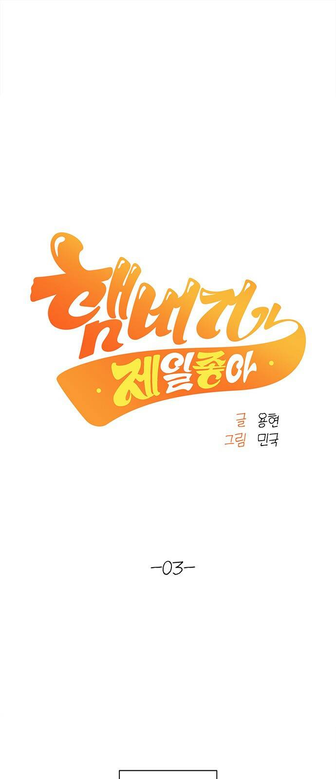 햄버거가 제일 좋아 3화 행복은 사소하고 혼란스럽게 1