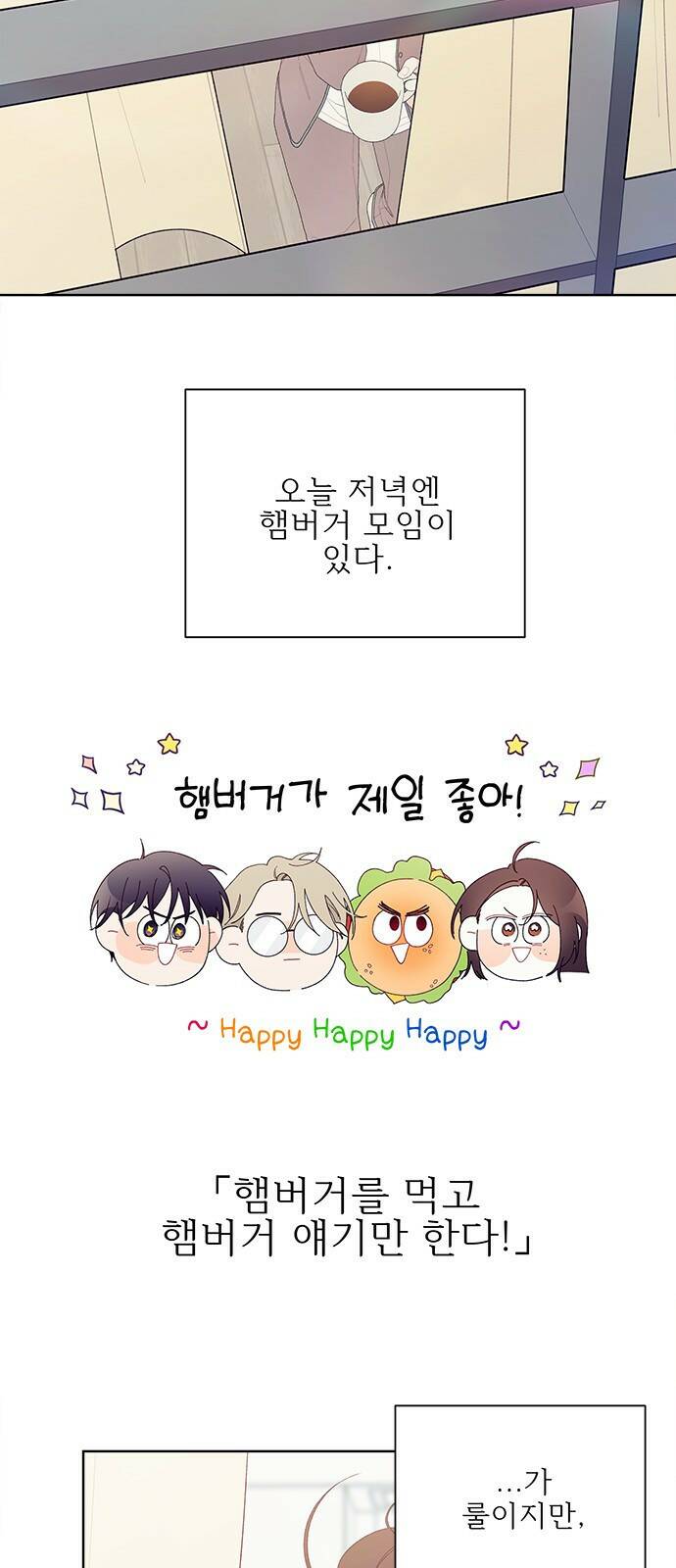 햄버거가 제일 좋아 3화 행복은 사소하고 혼란스럽게 3
