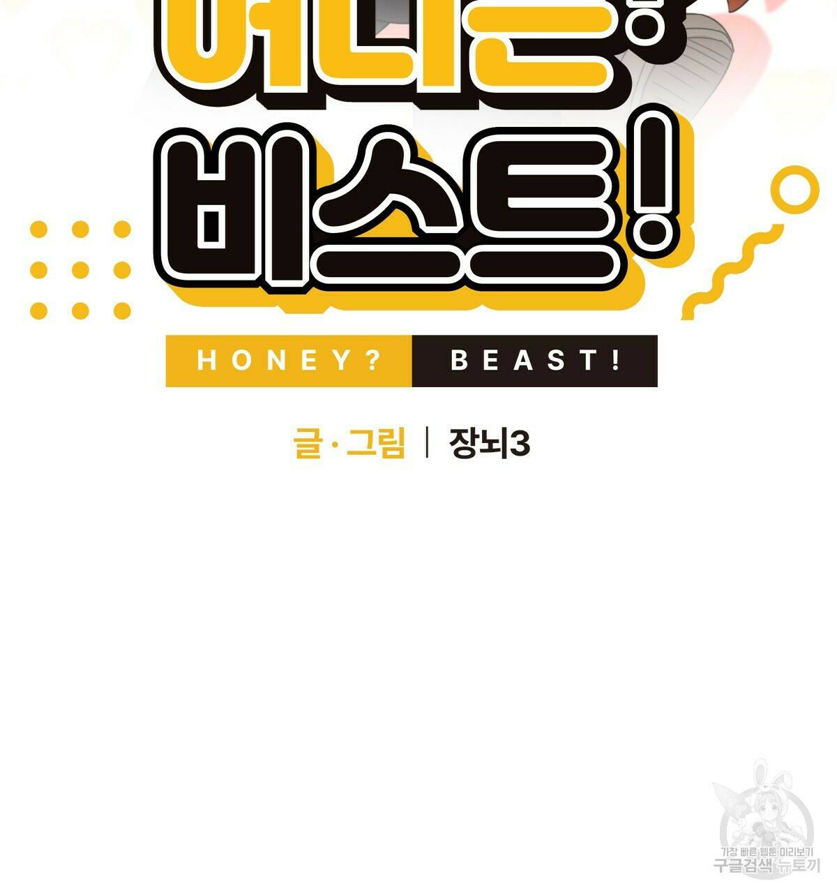 허니는? 비스트! 4화 6