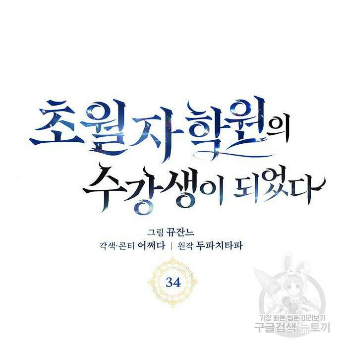초월자 학원의 수강생이 되었다 34화 39