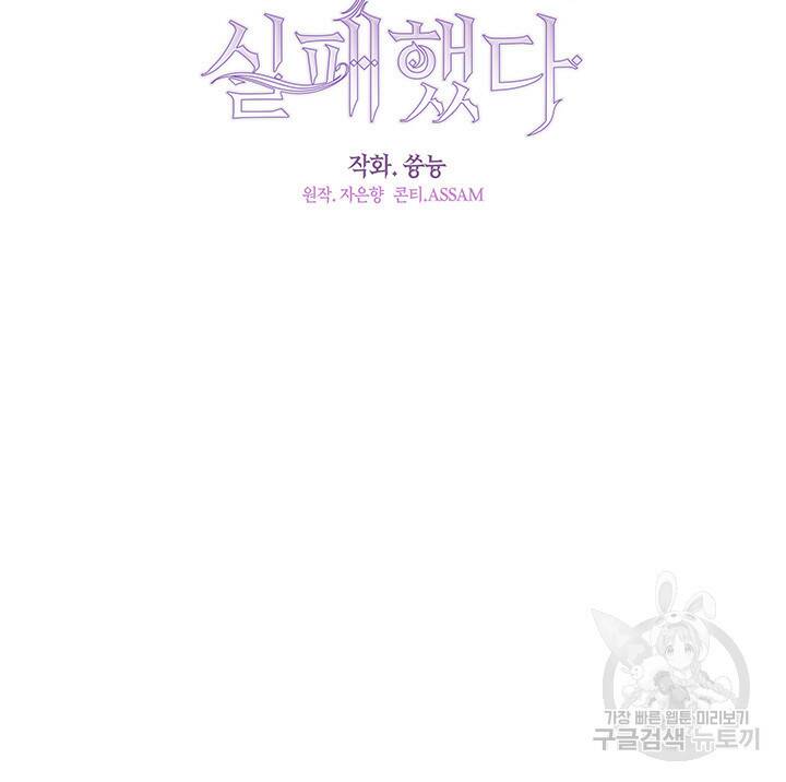 흑막을 버리는 데 실패했다 47화 24