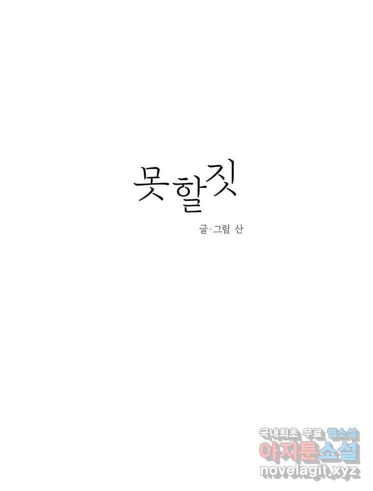 못할 짓 14화 25