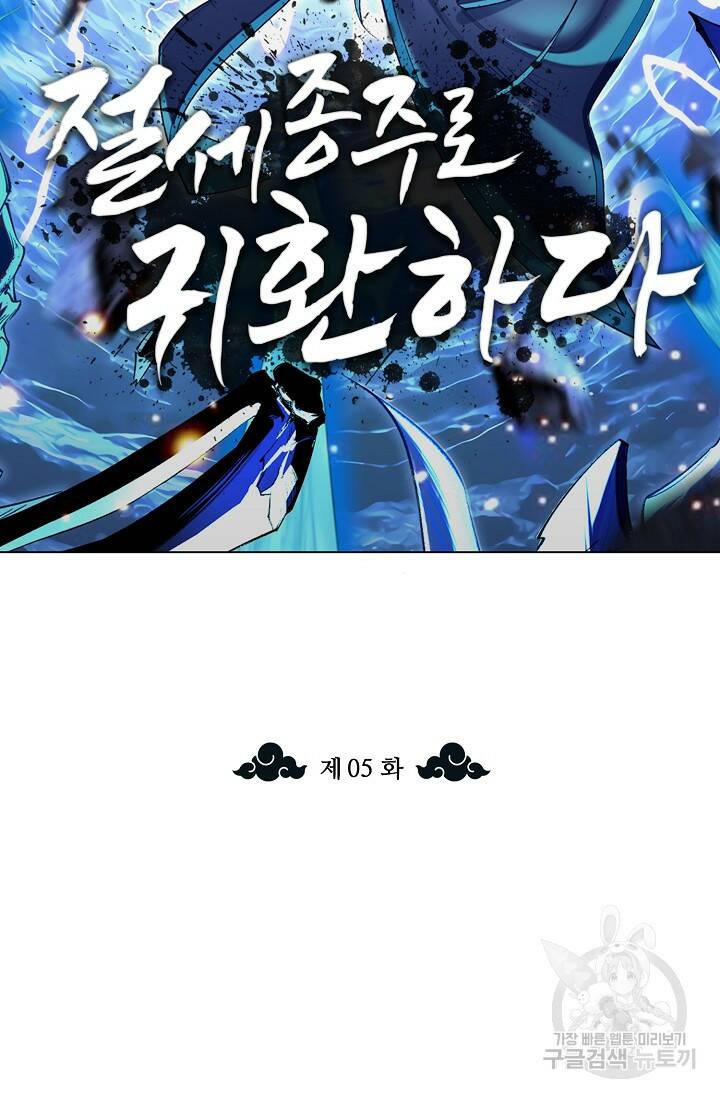 절세종주로 귀환하다 5화 2