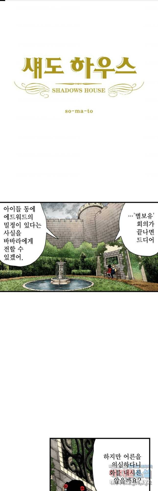 섀도 하우스 147화 1