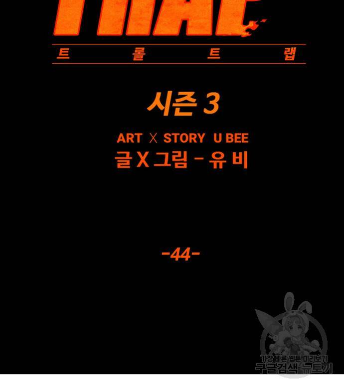 트롤트랩 3부 44화 32