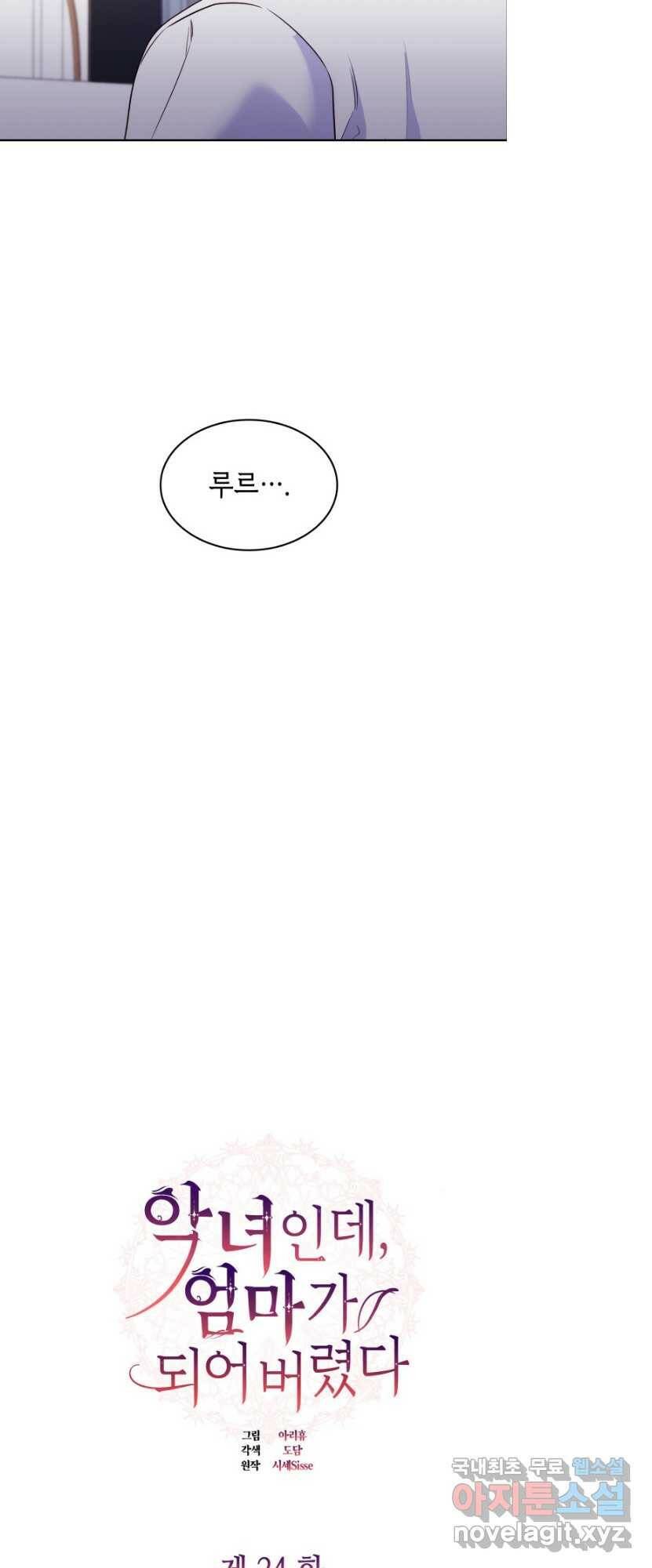 악녀인데, 엄마가 되어버렸다 24화 5