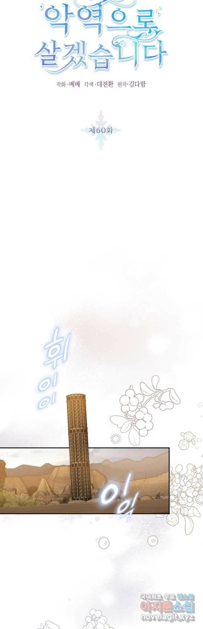 그냥 악역으로 살겠습니다 60화 6