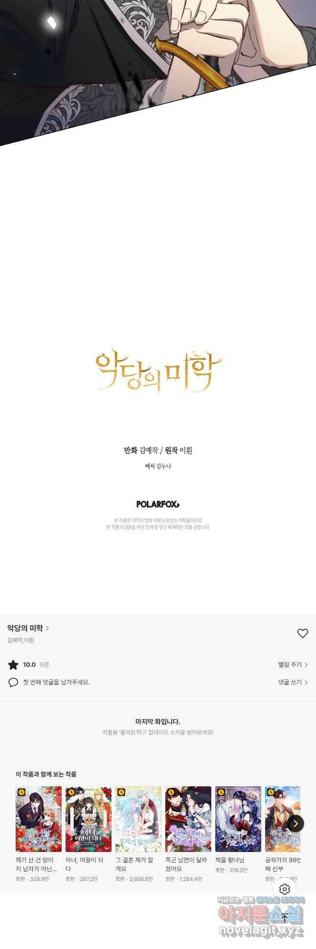 악당의 미학 73화 83