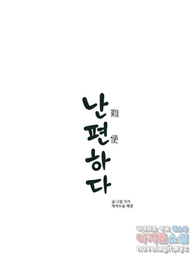 난편하다 5화 1