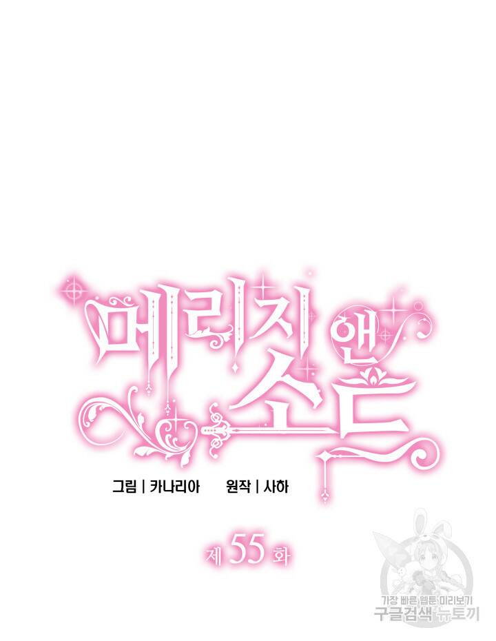 메리지 앤 소드 55화 6