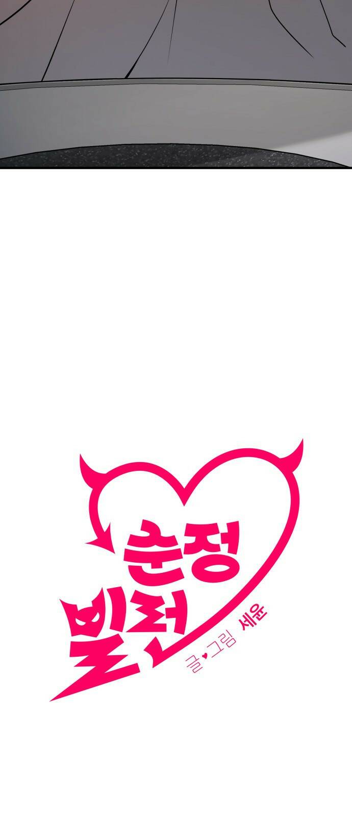 순정빌런 19화 4