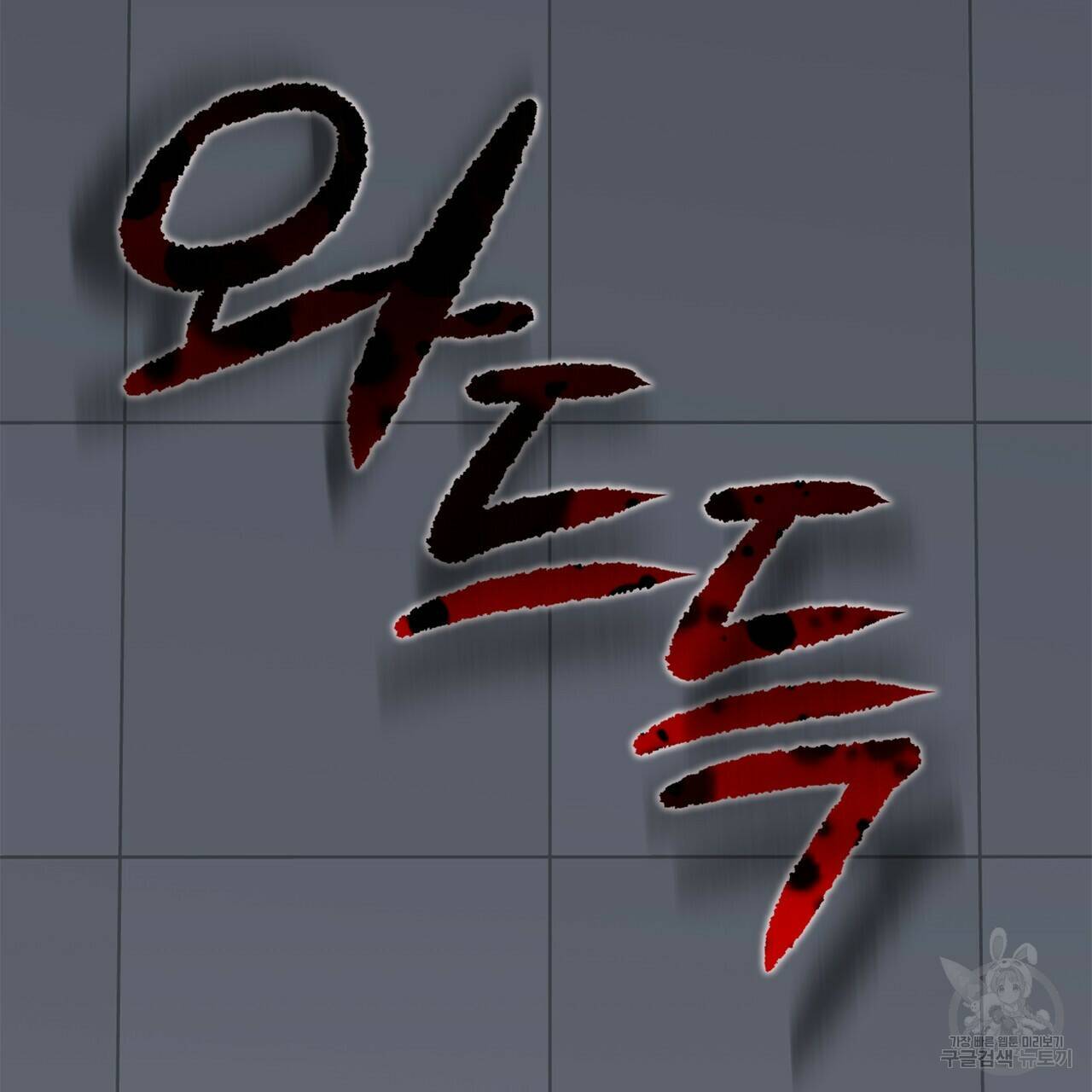 플라이 미 투 더 문 1화 9
