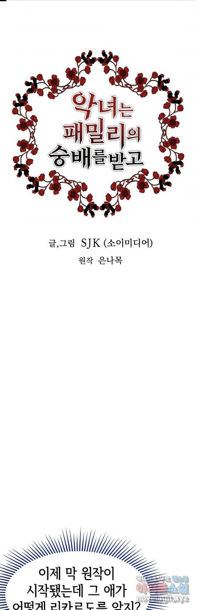 악녀는 패밀리의 숭배를 받고 56화 1