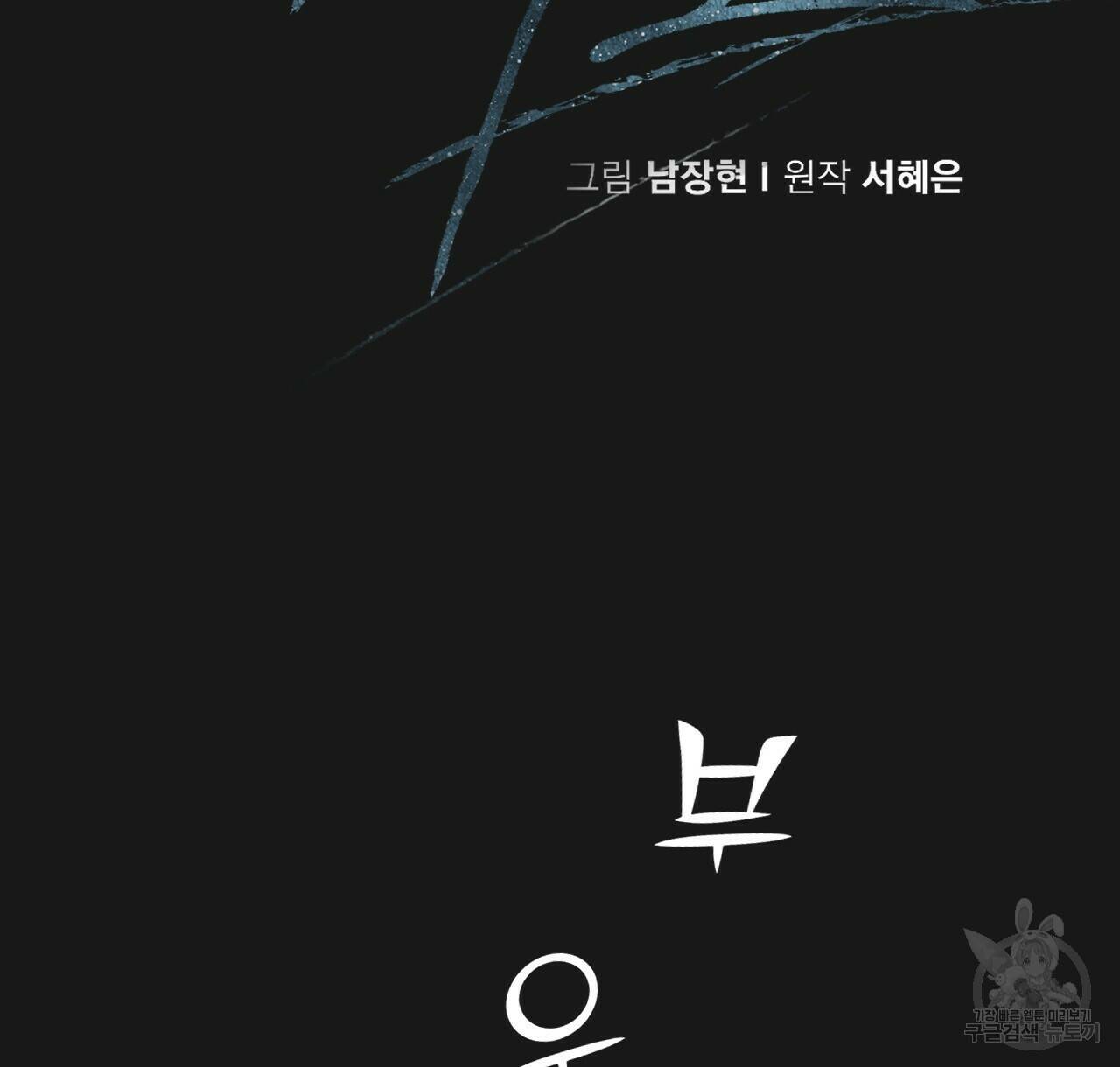 아니라도 10화 12