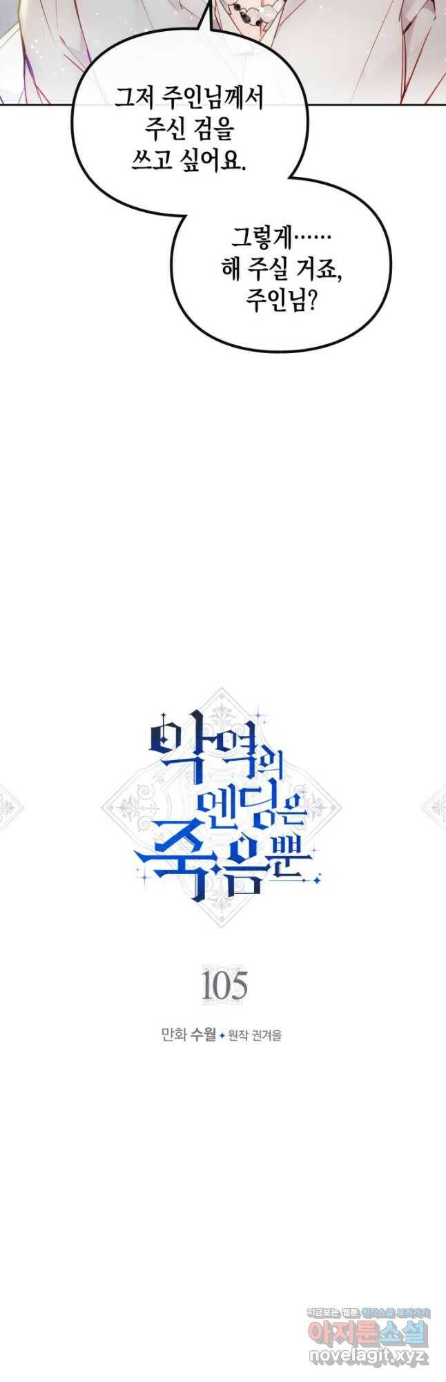 악역의 엔딩은 죽음뿐 105화 2