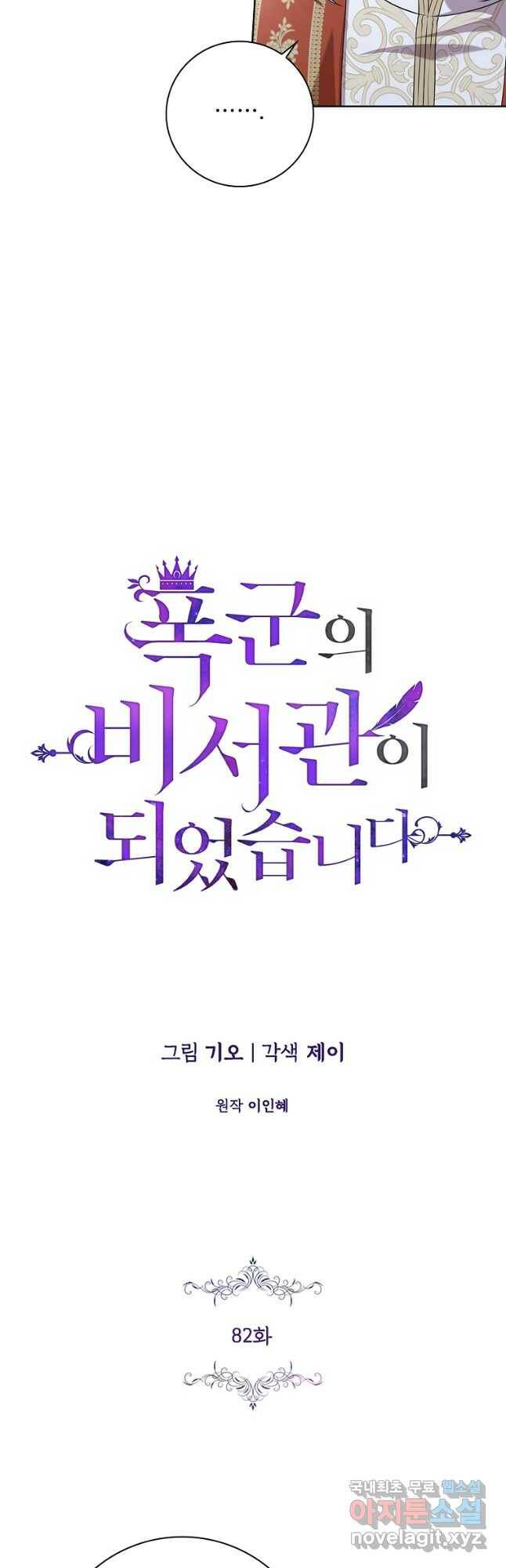 폭군의 비서관이 되었습니다 82화 11