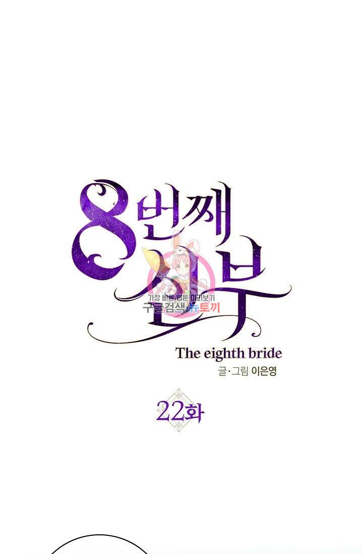 8번째 신부 22화 1