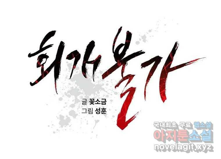 회개불가 4화 105