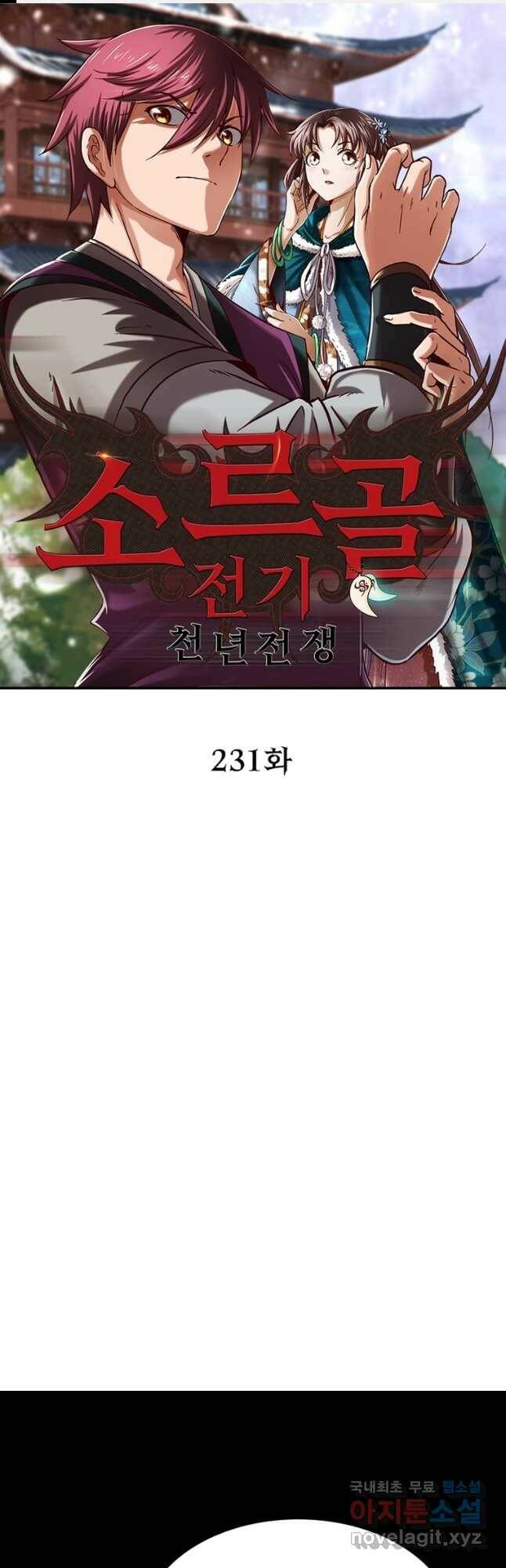 소르골 전기:천년전쟁 231화 1