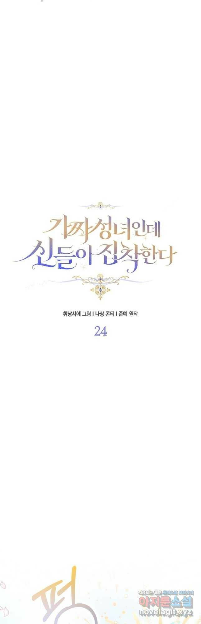 가짜 성녀인데 신들이 집착한다 24화 8