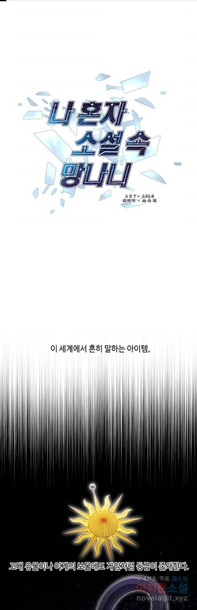 나 혼자 소설 속 망나니 118화 1