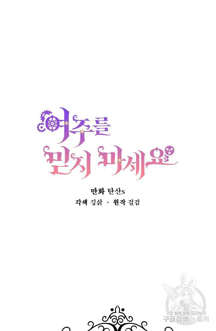 여주를 믿지 마세요 44화 6