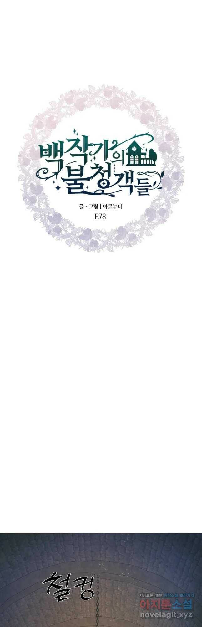 백작가의 불청객들 78화 44