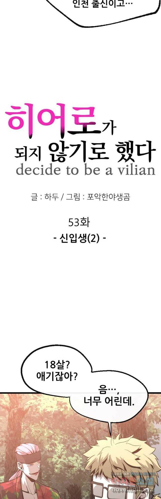 히어로가 되지 않기로 했다 53화 5