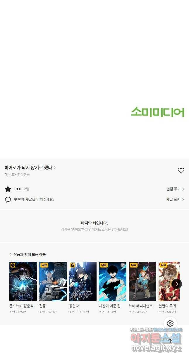 히어로가 되지 않기로 했다 53화 50