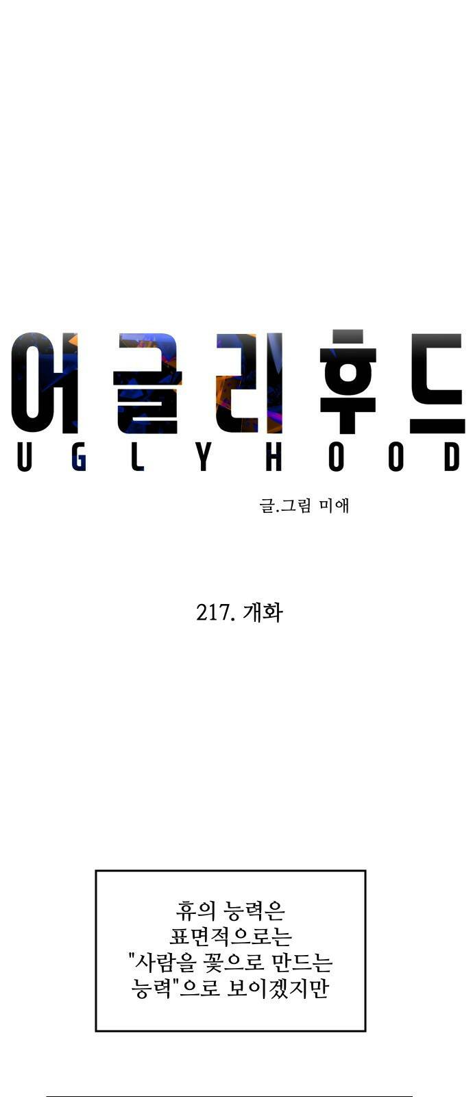 어글리후드 217. 개화 17