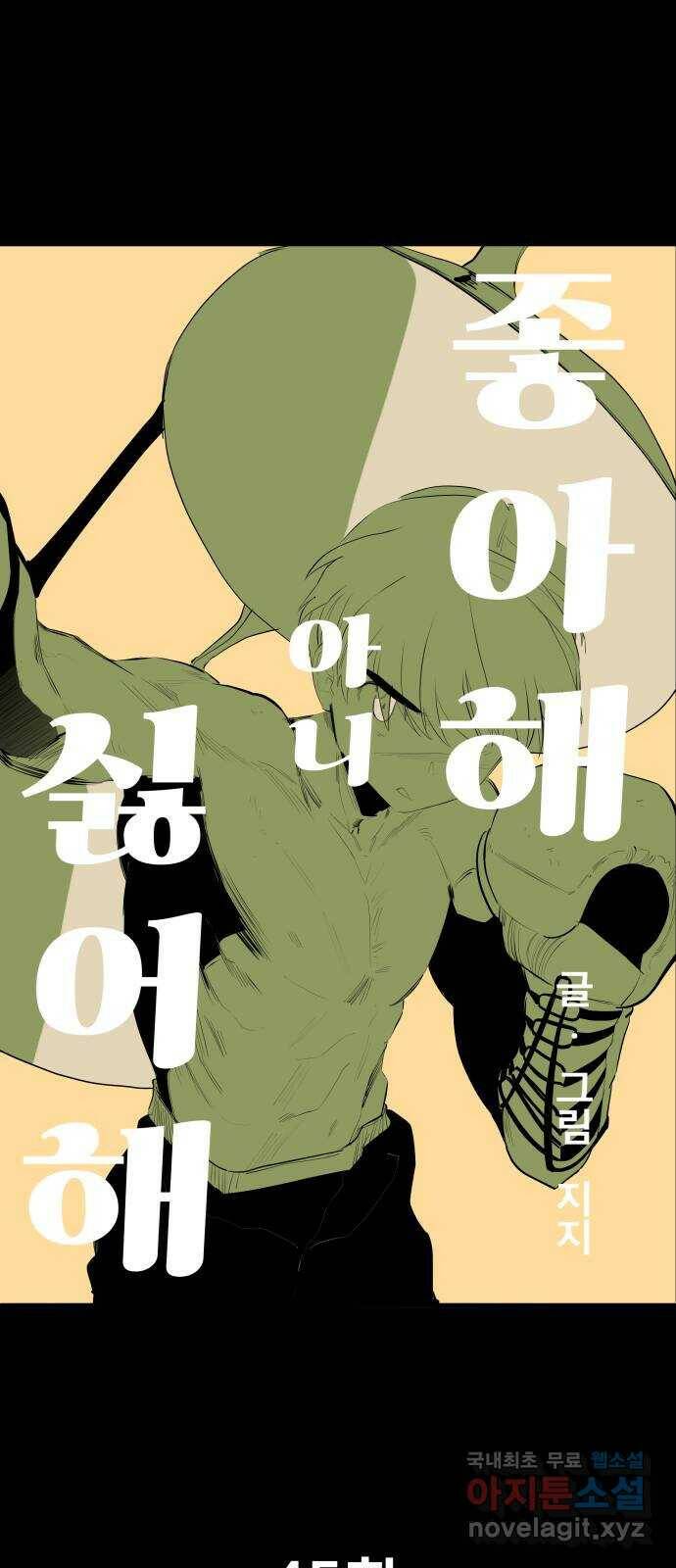좋아해 아니 싫어해 045 16