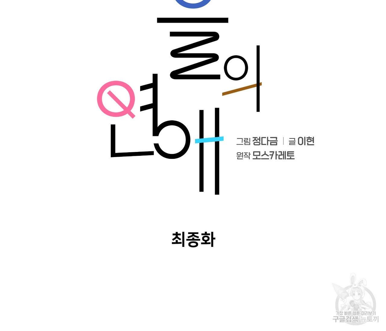 을의 연애 외전 4화 완결 59