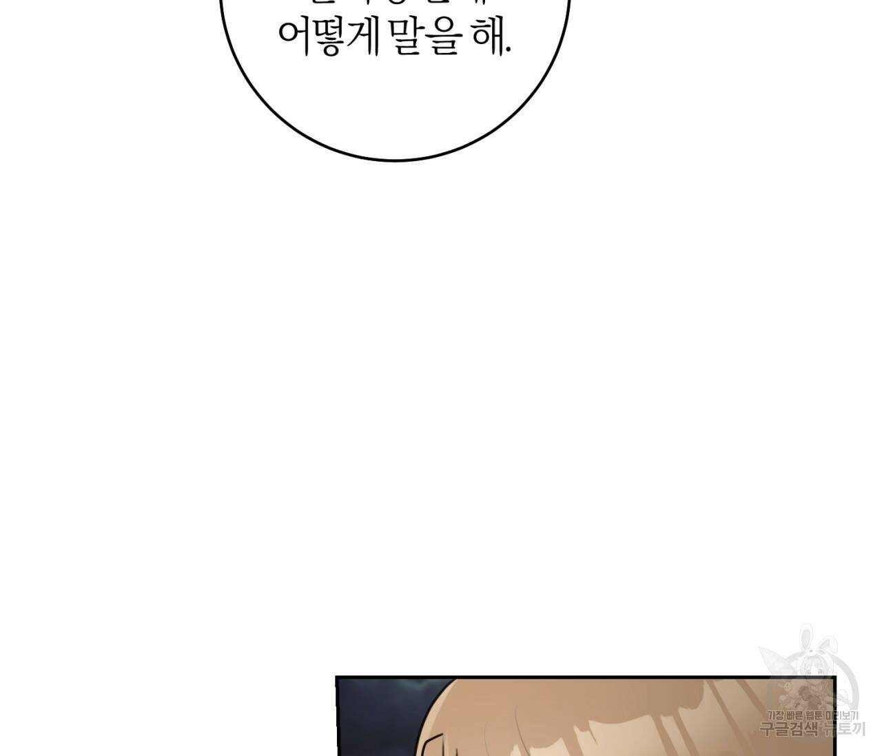 을의 연애 외전 4화 완결 107