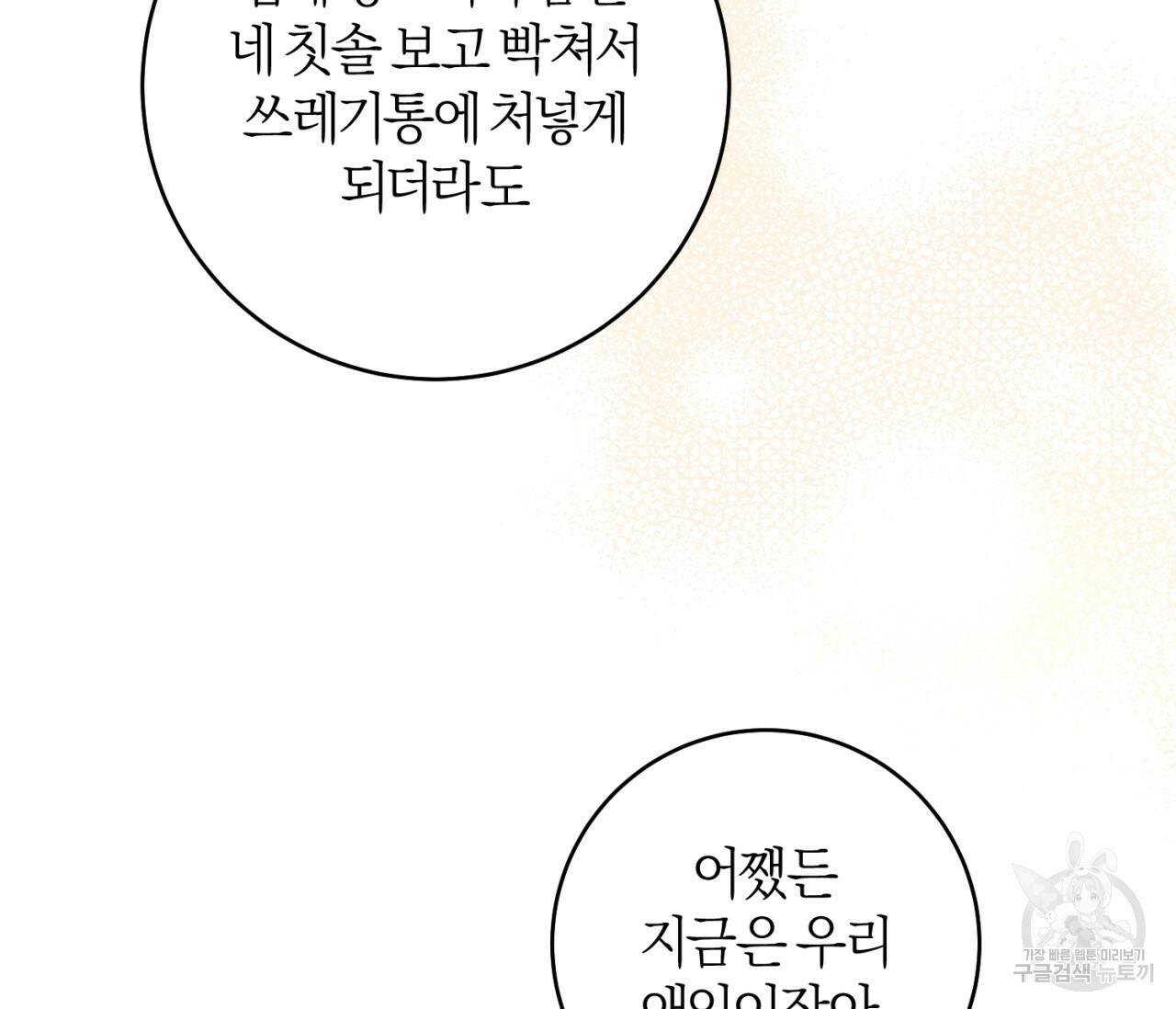 을의 연애 외전 4화 완결 110
