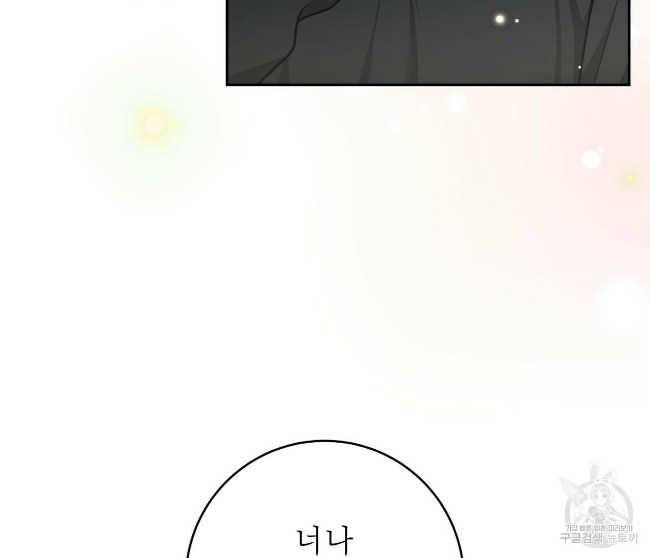 을의 연애 외전 4화 완결 132