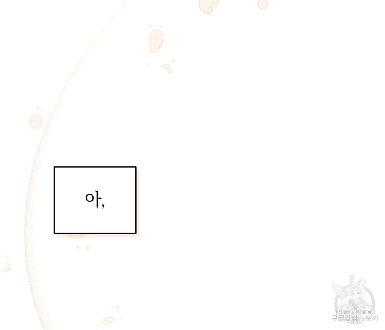 을의 연애 외전 4화 완결 143