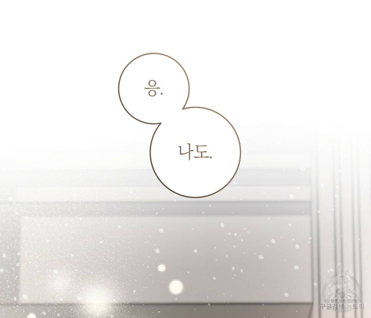 을의 연애 외전 4화 완결 181