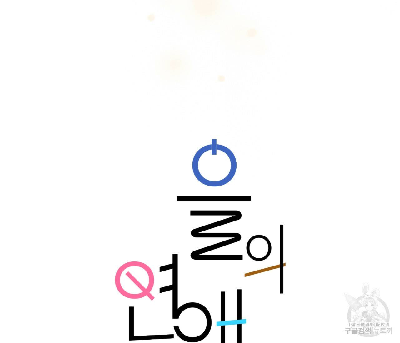 을의 연애 외전 4화 완결 187