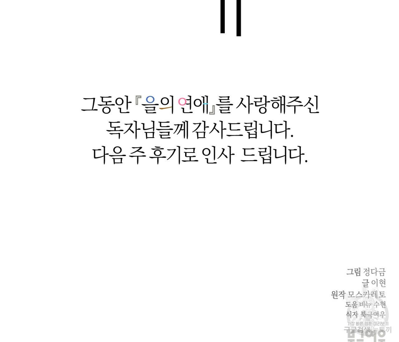 을의 연애 외전 4화 완결 188