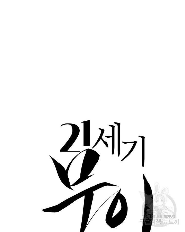 21세기 무인(카카오) 26화 16