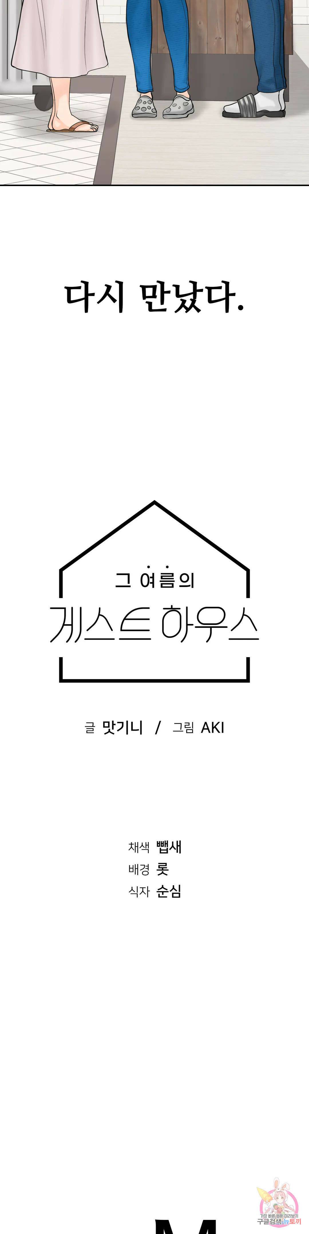 그 여름의 게스트 하우스 1화 54