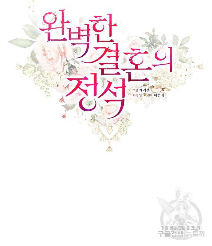 완벽한 결혼의 정석 74화 41