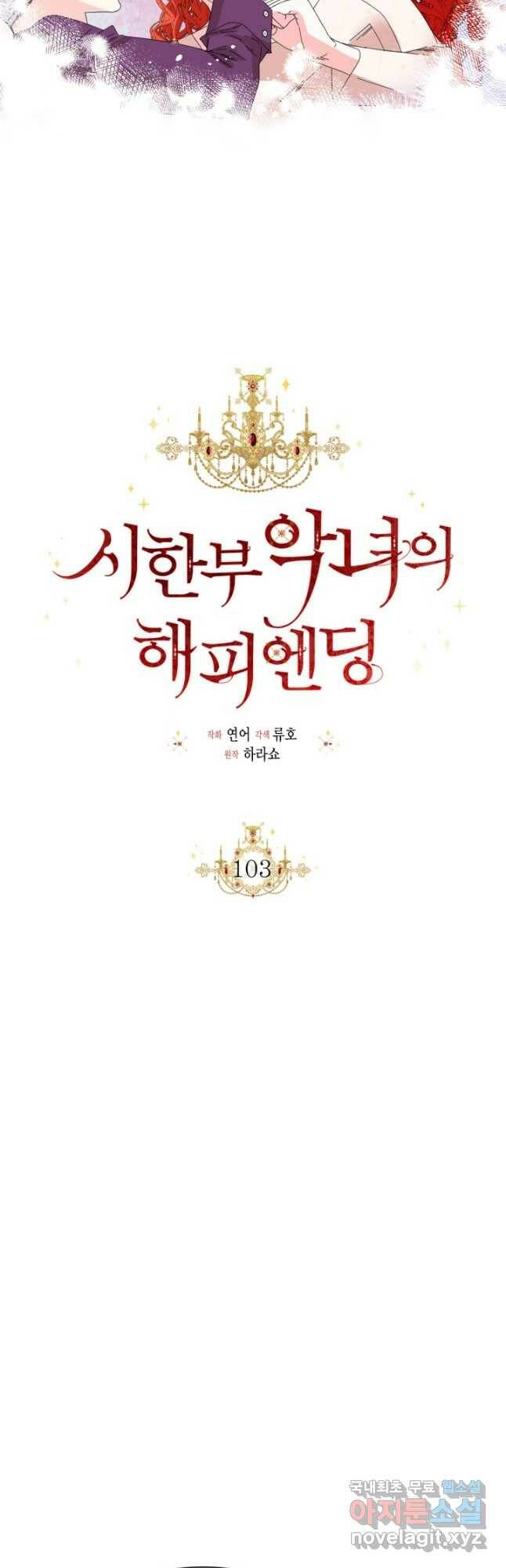 시한부 악녀의 해피엔딩 103화 29