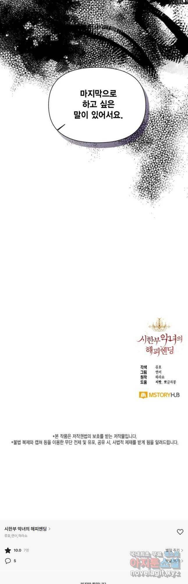 시한부 악녀의 해피엔딩 103화 46
