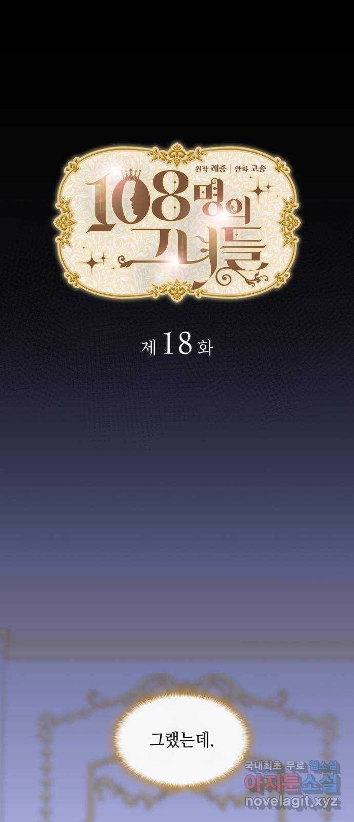 108명의 그녀들 18화 5