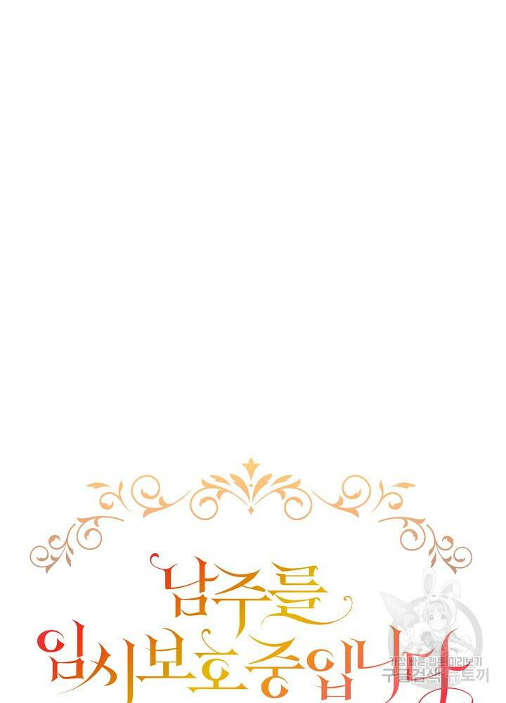 남주를 임시보호 중입니다 12화 64