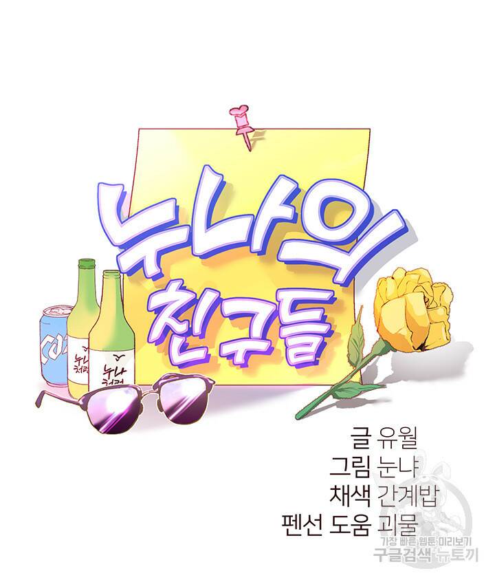 누나의 친구들 45화 5