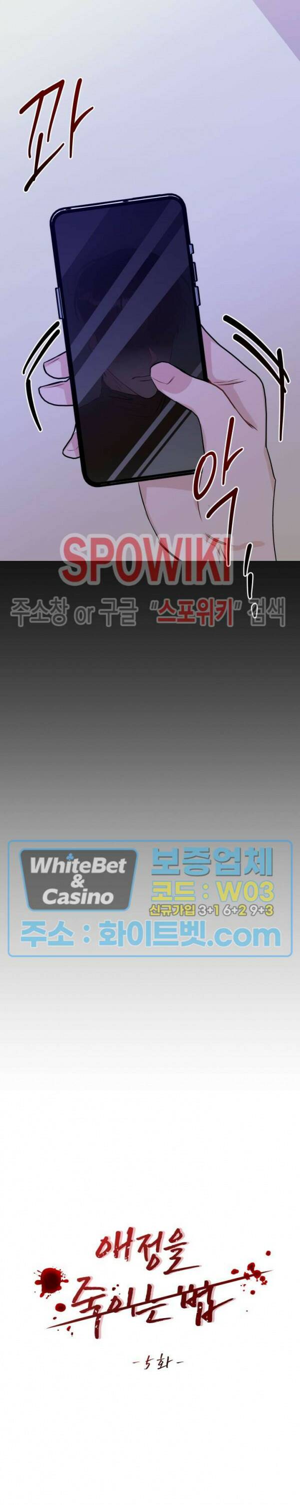 애정을 죽이는 법 5화 6